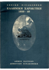 ΕΛΛΗΝΙΚΗ ΧΑΡΑΚΤΙΚΗ 1930-40